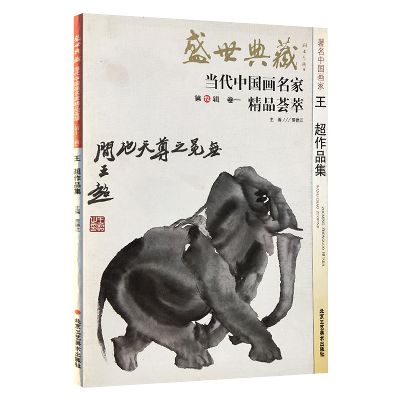 [正版]5件8折中国画 王超作品集 盛世典藏系列 贾德江 当代中国画名家精品荟萃 第12辑 卷一 艺术绘画书籍 北京高清大图