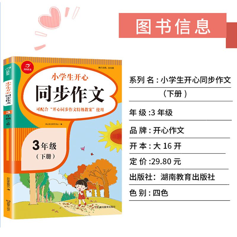 2021新版同步作文三年级下册语文部编人教版起步训练入门小学生 同步作文[三年级下册大开本]