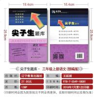 尖子生题库新升级语文三年级上册 人教版人民教育出版社 小学语文3年级上册教材同步辅导学习资料书 小学语文辅导资料含答