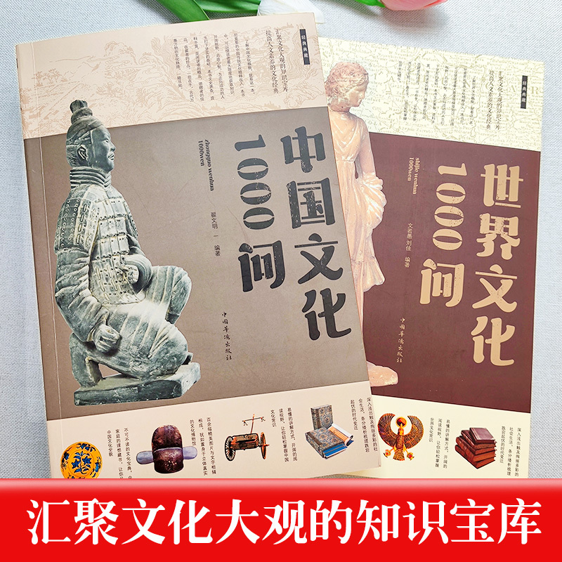 [2册]中国文化+世界文化 [正版]抖音中国文化1000问 年轻人要熟知的历史常识 中国传统文化精华知识百科古典文学国学