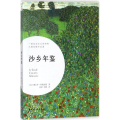沙乡年鉴