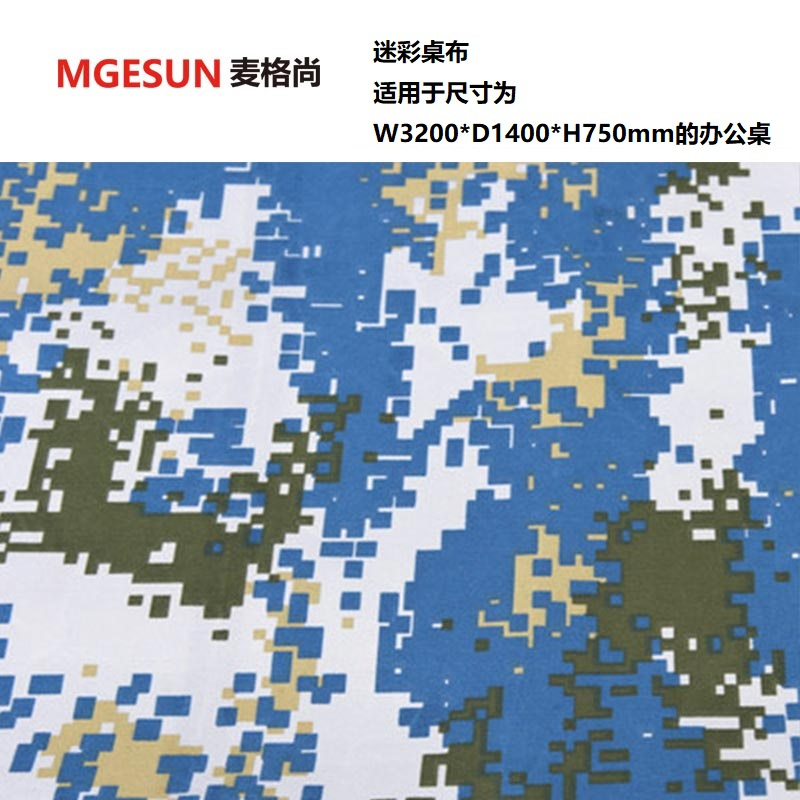 麦格尚 空军迷彩布 军队迷彩桌布(适用于尺寸为W3200*D1400*H750mm的办公桌)