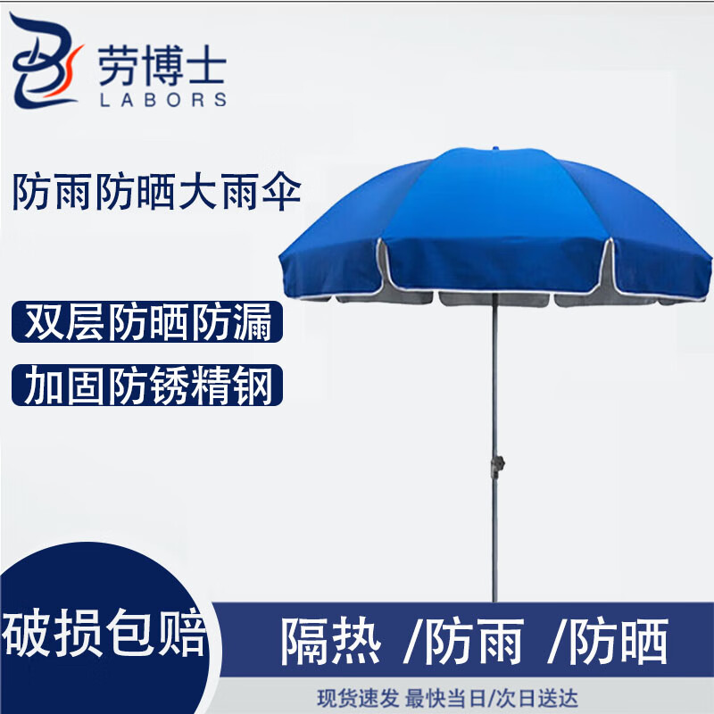 劳博士 LBS846 应急用大雨伞 遮阳伞沙滩广告伞 2.4米蓝色+银胶(有伞套带底座)