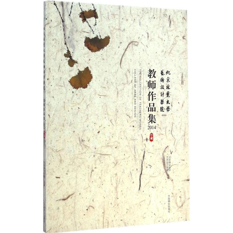 醉染图书北京林业大学艺术设计学院教师作品集.20149787503878039
