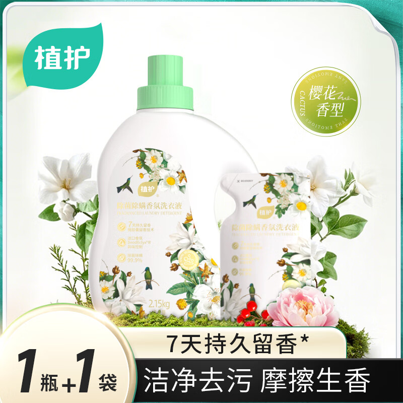 植护 除菌除螨香氛洗衣液(樱花香型) 2.15kg*1瓶+500g*1袋 ZH408764+ZH408765