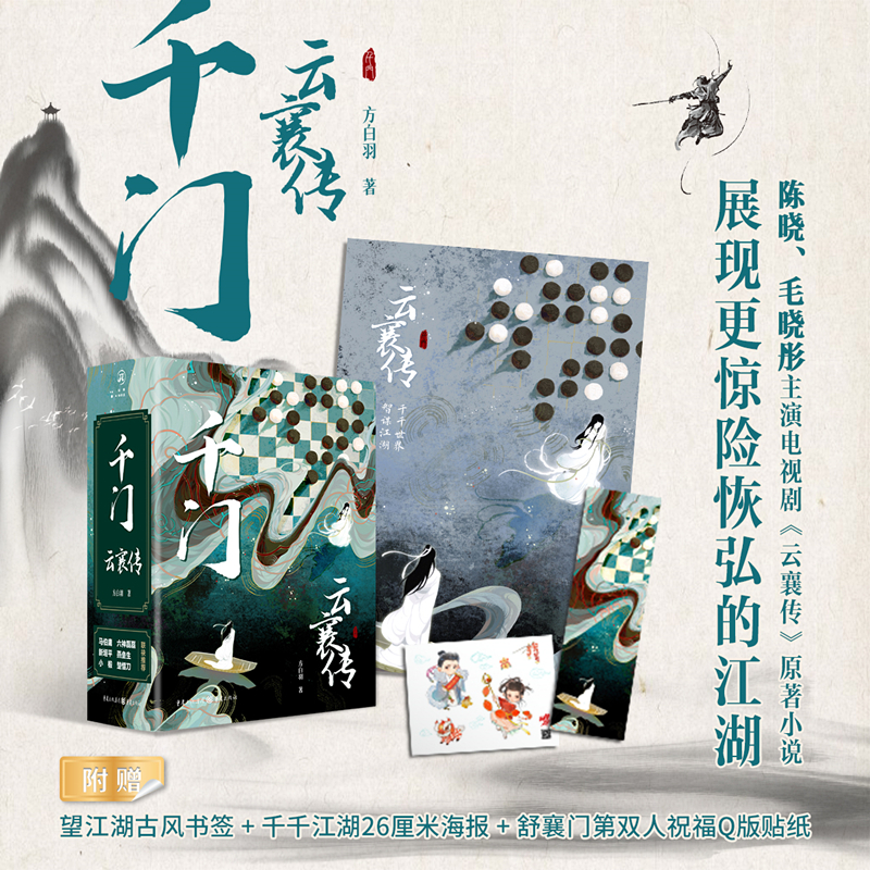 正版新书】千门 云襄传(全2册)方白羽9787229171193