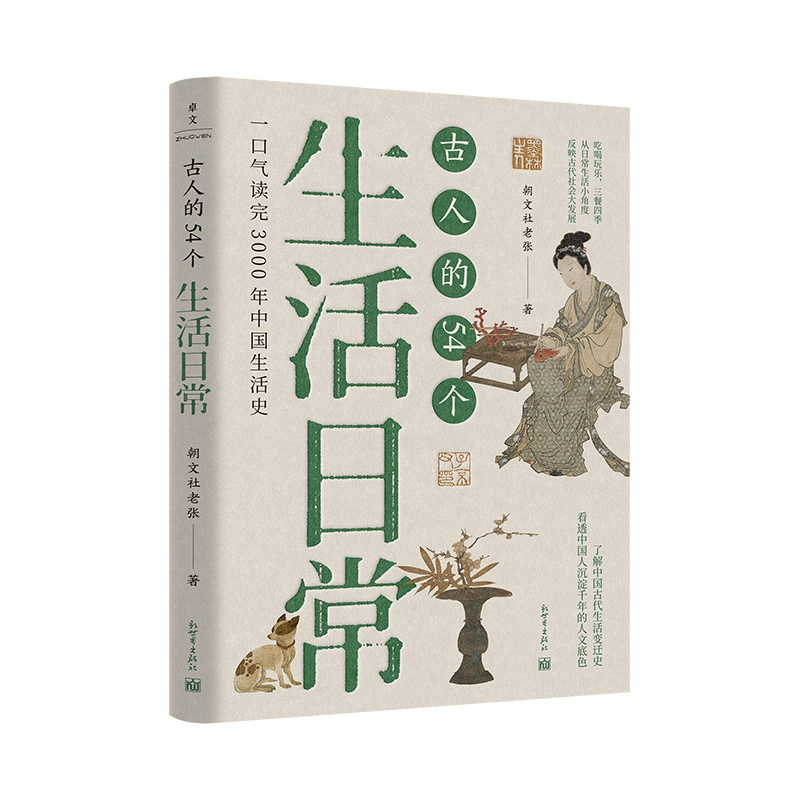 [正版]古人的54个生活日常 朝文社老张著 一口气读完3000年中国生活史 了解古人的生活习惯文化观念和民俗变化 中国