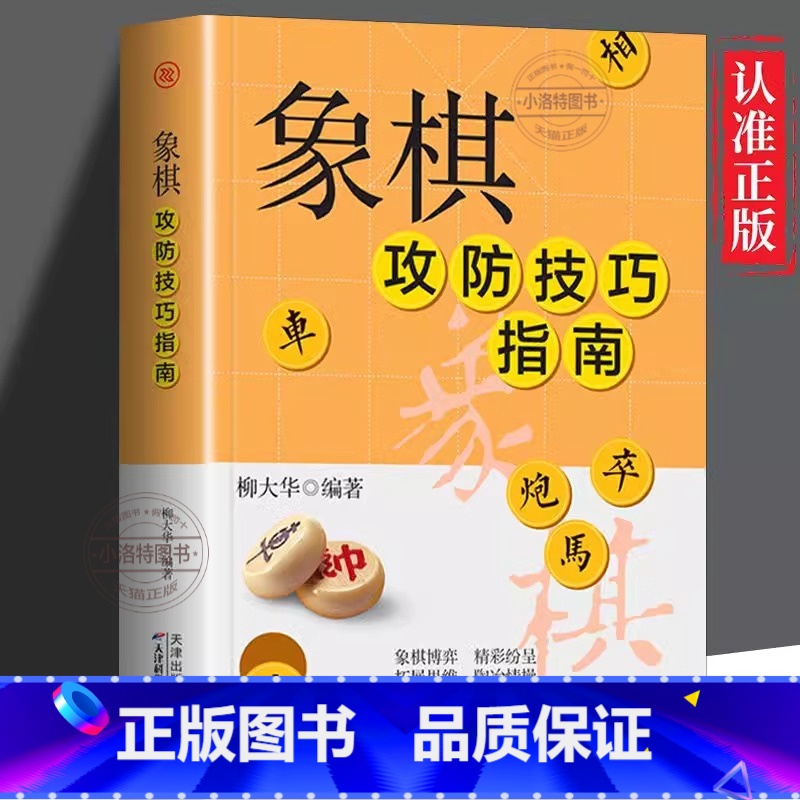象棋攻防技巧指南 【正版】 象棋攻防技巧指南 中国象棋教学攻略入门教程 新手小白基础 图解版中国象棋棋谱书 初学者入