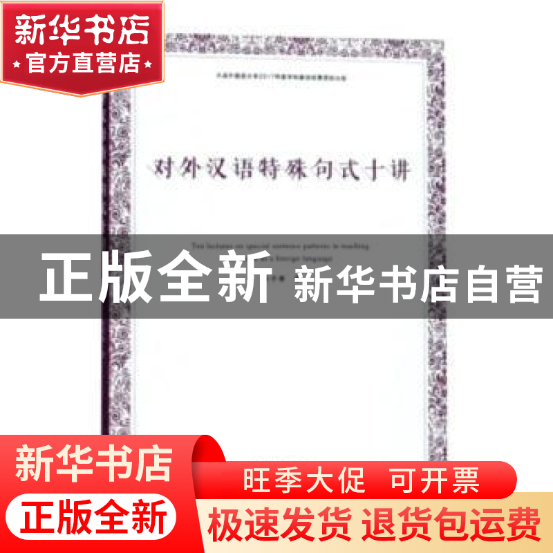 正版 对外汉语特殊句式十讲 孙冬惠著 中国戏剧出版社 9787104046