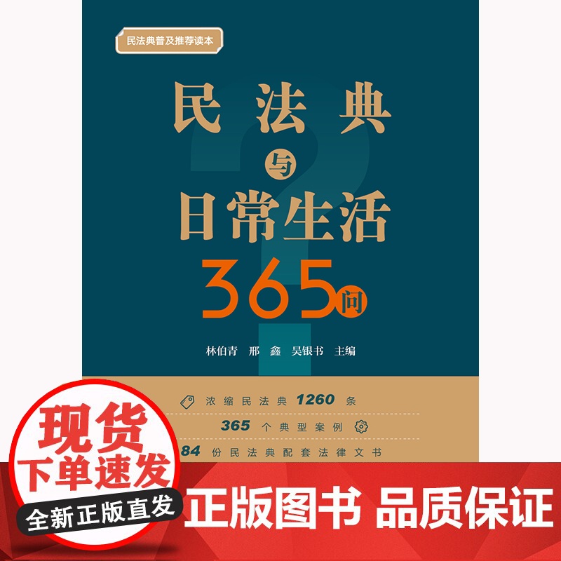 正版 民法典与日常生活365问 林伯青 邢鑫 吴银书 主编 法律出版社高清大图