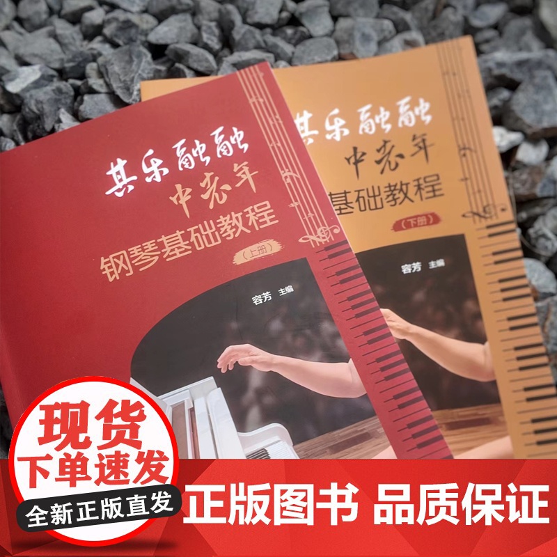 其乐融融:中老年钢琴基础教程(全2册)容芳主编 零基础 音乐 花城出版社正版书籍高清大图