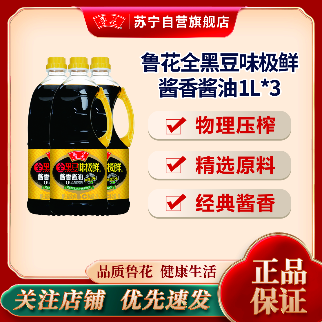 鲁花全黑豆味极鲜酱香酱油1L*3生抽调味品凉拌酱油
