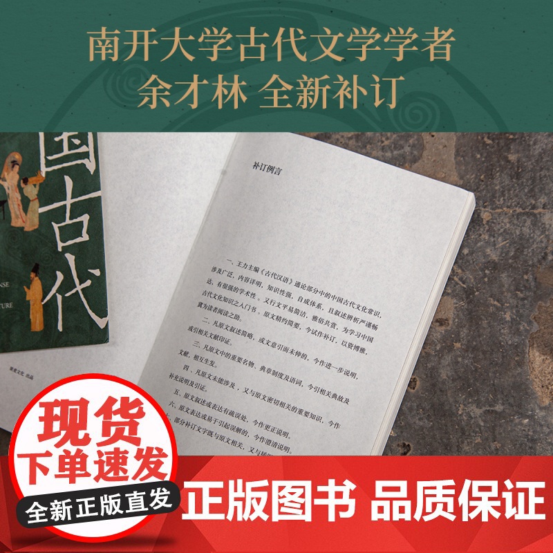 中国古代文化常识(全新补订版) 王力 马汉麟 古代文化入门经典 新增102张彩图 古代器物天文历法 读懂传统文化 中国历高清大图