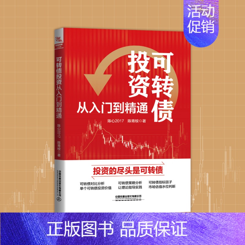 【正版】可转债投资从入门到精通 股票投资理财版基础知识书籍个人理财金融炒股金融类新手投资股票类技术中国铁道出版社