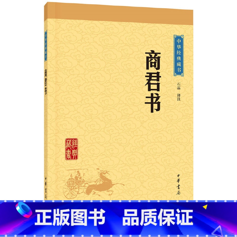 【正版】商君书中华经典藏书校注:石磊中华书局中国哲学