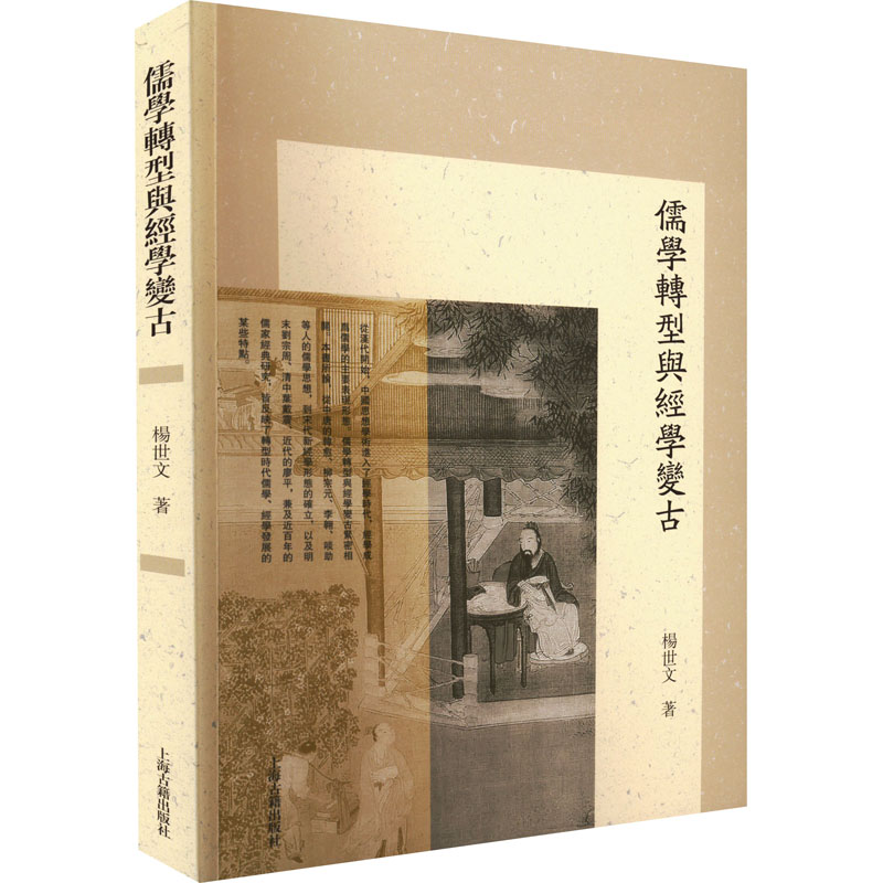 醉染图书儒学转型与经学变古9787573202529高清大图