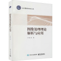 图像处理理论解析与应用