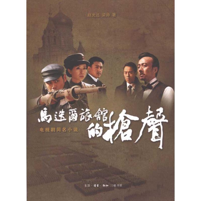 马迭尔旅馆的枪声 赵光远 梁帅 著 文学 文轩网