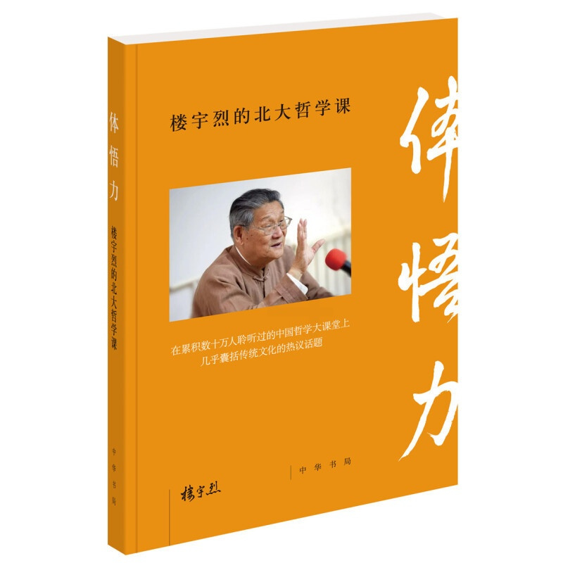 [正版]中华书局 楼宇烈作品(全二册):体悟力楼宇烈的北大哲学课+中国文化的根本精神