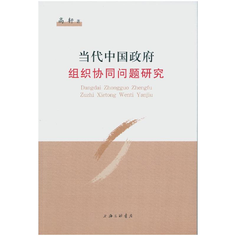 正版新书】当代中国政府组织协同问题研究高轩9787542651709
