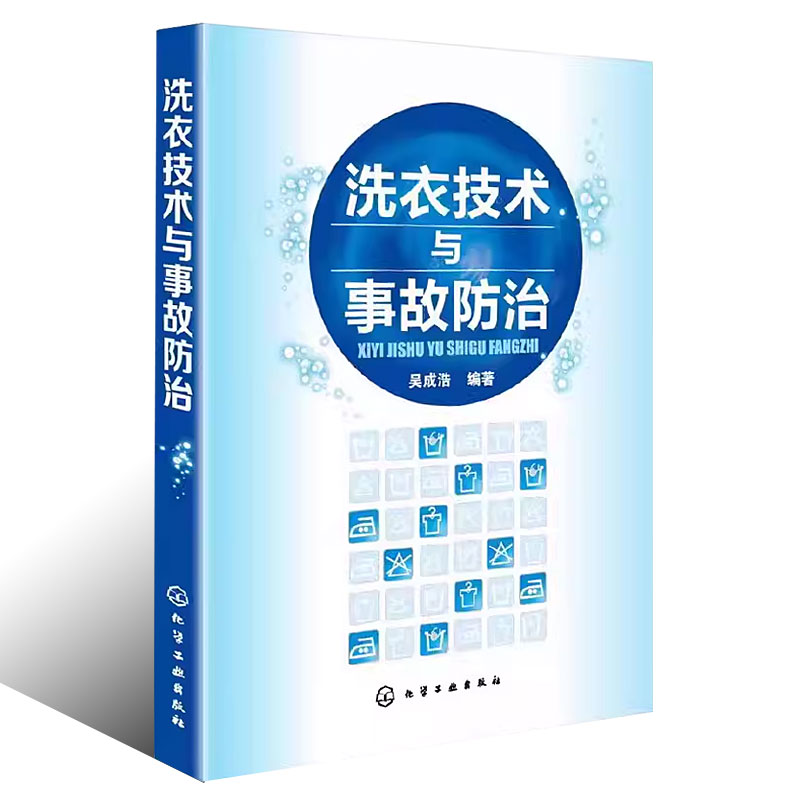 [正版]洗衣技术与事故防治 吴成浩 化学工业出版社 水洗熨烫干洗技术 服装洗衣干洗店经营管理 洗衣师读本 洗涤事故修复高清大图