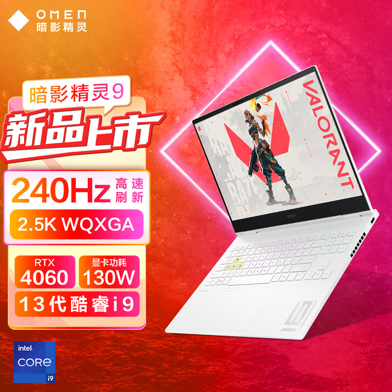 惠普HP暗影精灵9 SLIM 笔记本电脑游戏本 (13代i9-13900HX RTX4060 16英寸 16G 1TBSSD 2.5K 240Hz 四区背光键盘)
