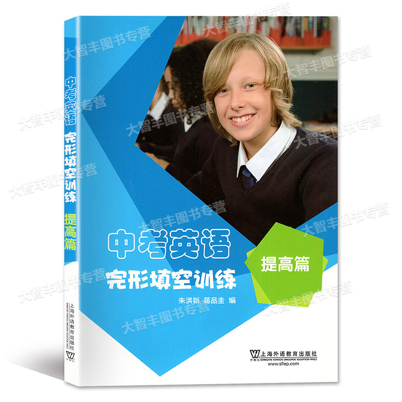 中考英语完形填空训练 提高篇 全国通用 [正版]中考英语完形填空训练 提高篇 上海外语教育出版社 中考英语完型填空辅导高清大图