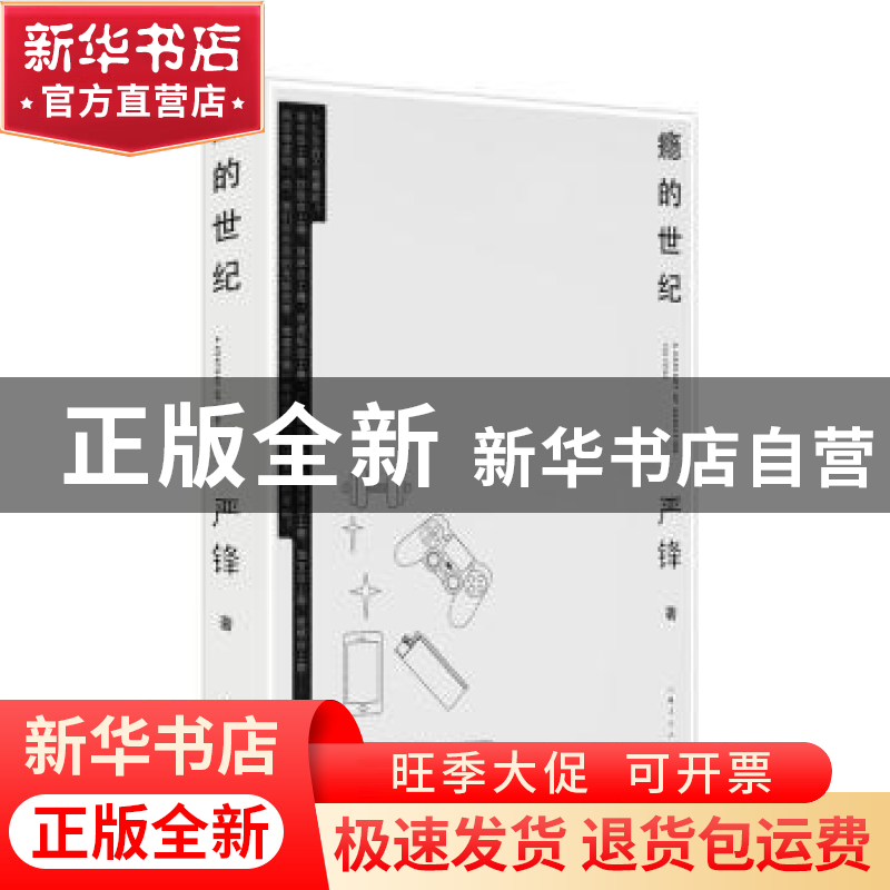 正版 瘾的世纪 严锋著 上海人民出版社 9787208152335 书籍高清大图