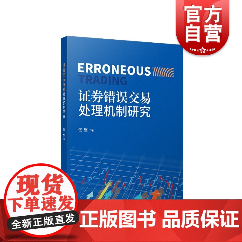 证券错误交易处理机制研究高清大图