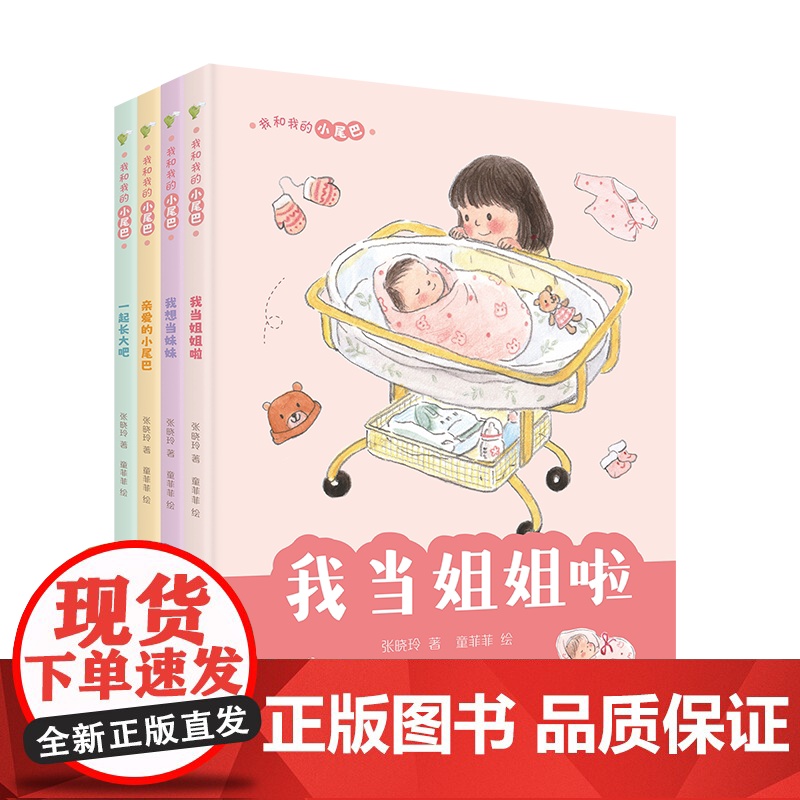 我和我的小尾巴 张晓玲新作 注音版 我当姐姐啦 我想当妹妹 一起长大吧 亲爱的小尾巴 亲情 成长 亲子关系 儿童心理健康