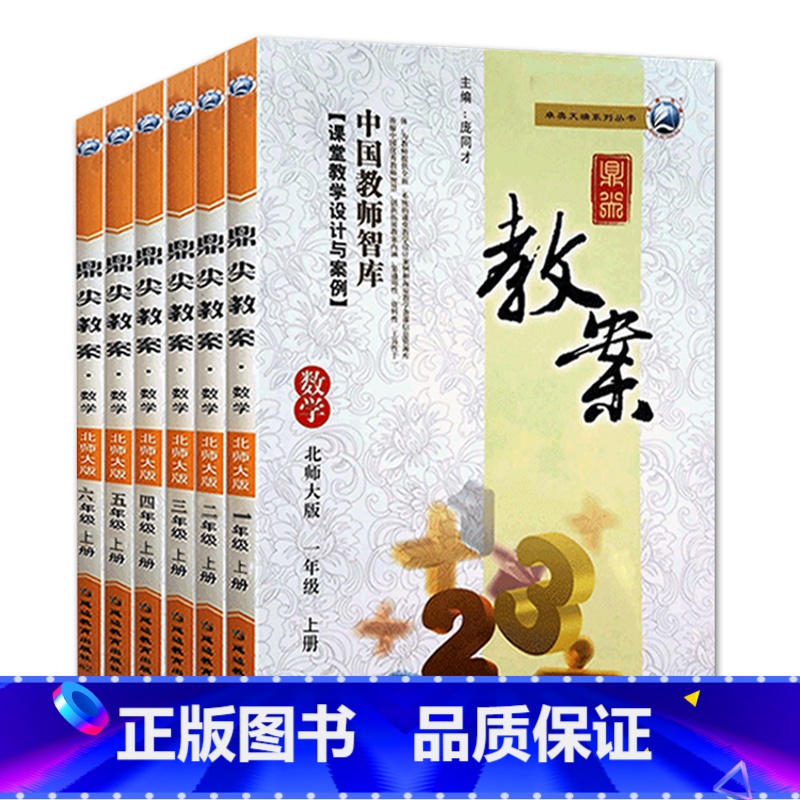 全6册-一二三四五六年级上册-数学北师大版 小学通用 【正版】2023鼎尖教案小学数学北师版1一2二3三4四5五6六年级
