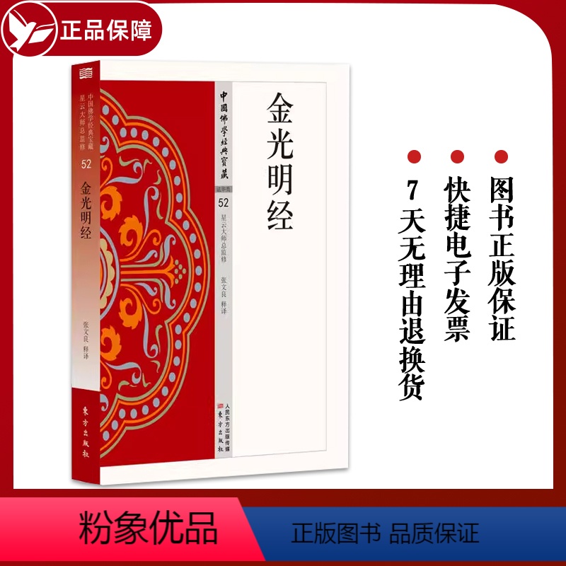 [正版] 中国佛学经典宝藏:金光明经 52 张文良 原文及白话释译佛经合集 星云大师总监修 人民东方高清大图