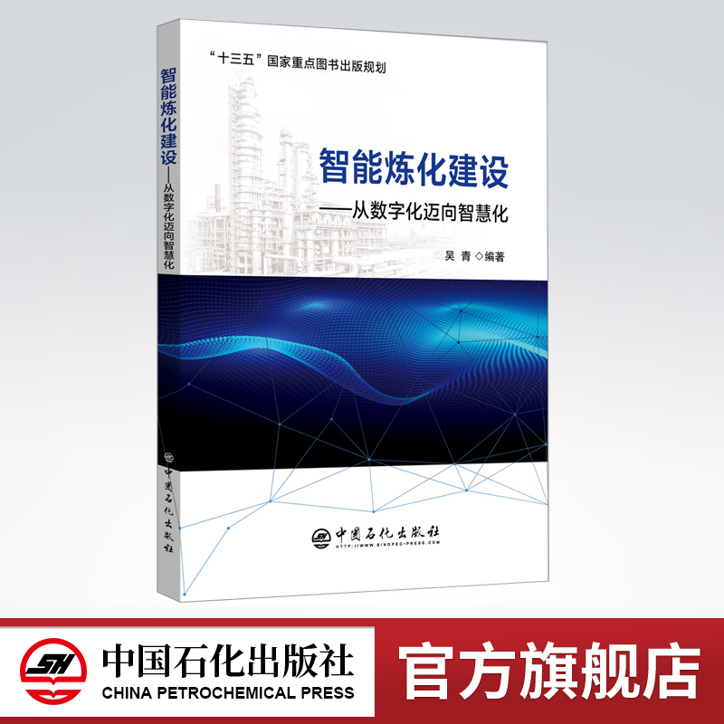 [正版]智能炼化建设——从数字化迈向智慧化 智能工厂 炼化企业管理 智能制造 两化融合 中国石化出版社高清大图