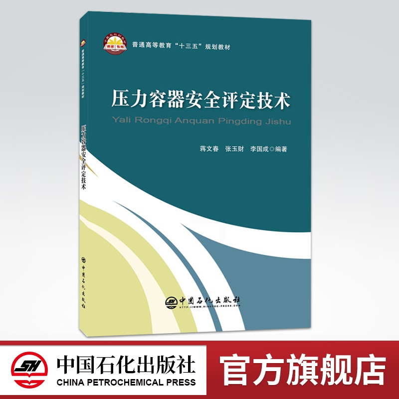 [正版]压力容器安全评定技术 机械设计机械原理自动控制自动化 化工设计化工仪表及自动化化工原理书材料科学基础书籍高清大图
