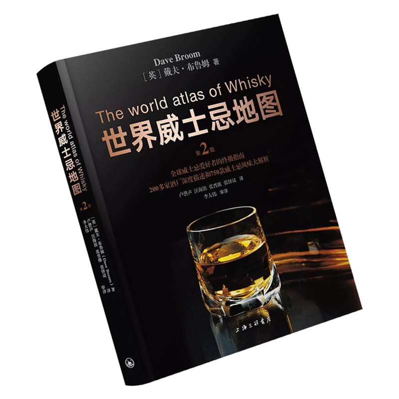 [正版]世界威士忌地图(第2版)(精)威士忌酒厂酒庄深度描述 750款威士忌风味大解析 戴夫 布鲁姆 酒文化书籍 上海高清大图