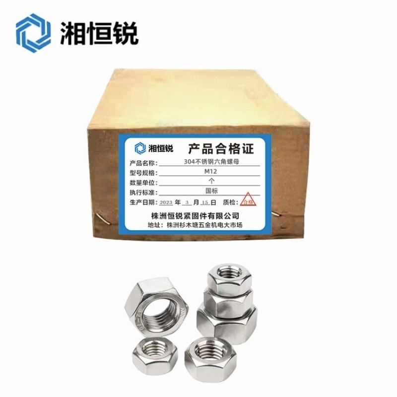 湘恒锐 304不锈钢六角螺母 M12 个高清大图