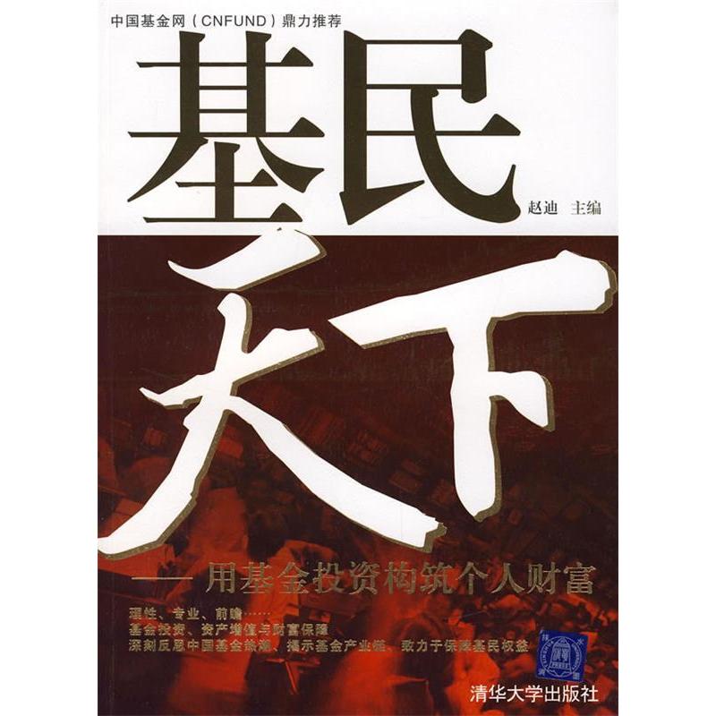 正版新书】基民天下:用基金投资构筑个人财富(《基金经理》作者
