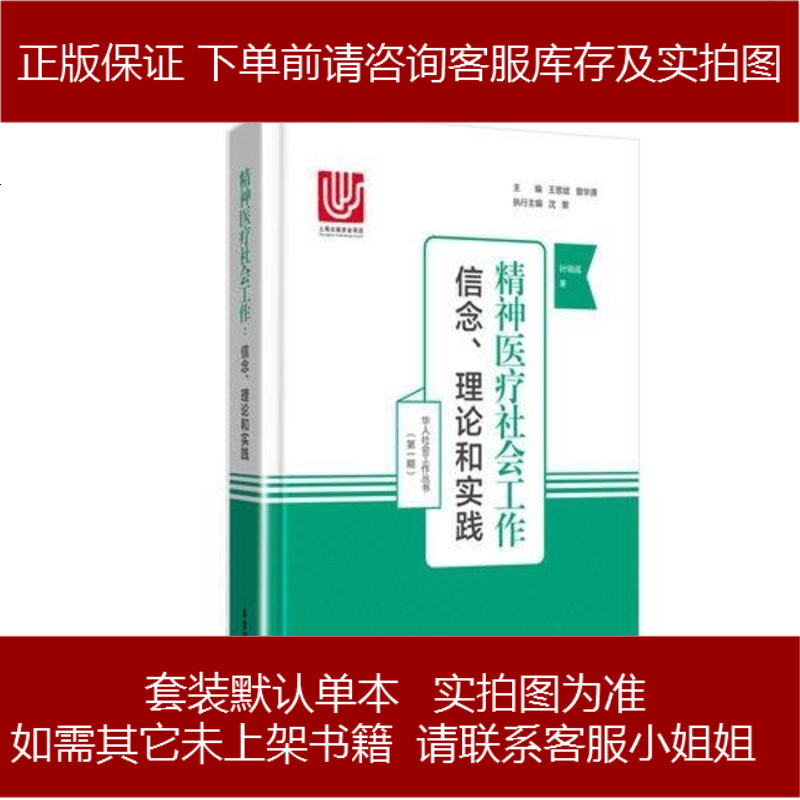 精神医疗社会工作叶锦成华东理工大学出版社9787562853152图片 高清实拍大图 苏宁易购
