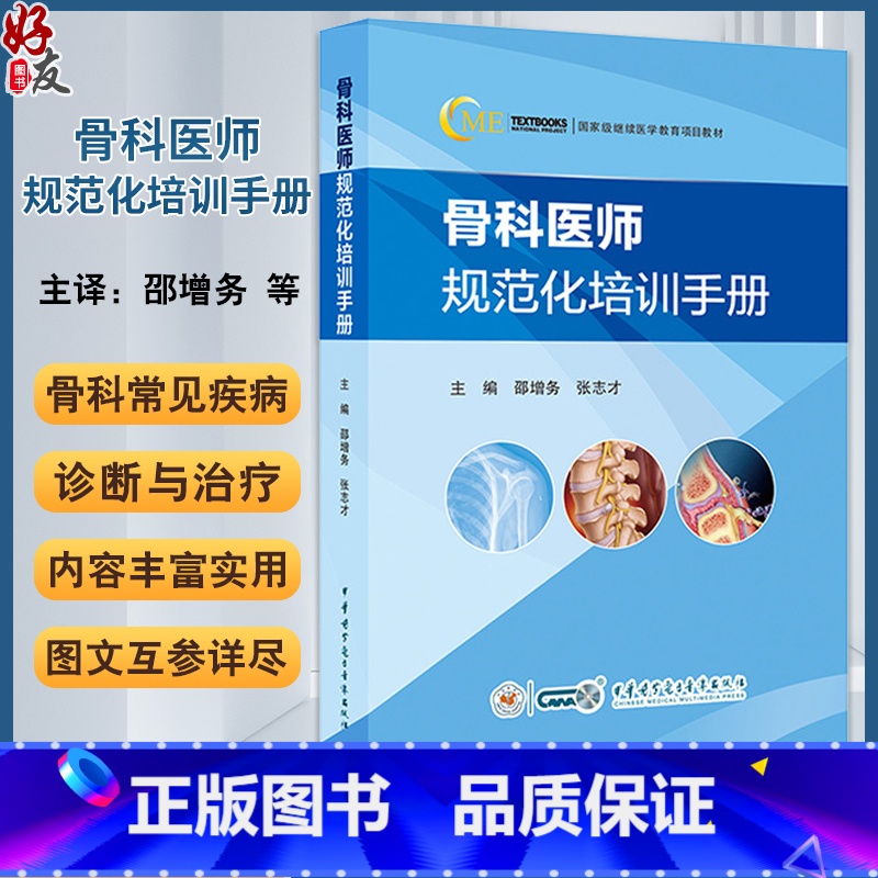 骨科医师规范化培训手册 【正版】骨科医师规范化培训手册 邵增务 张志才 骨科临床常见疾病诊疗技术案例 指导日常工作工具书