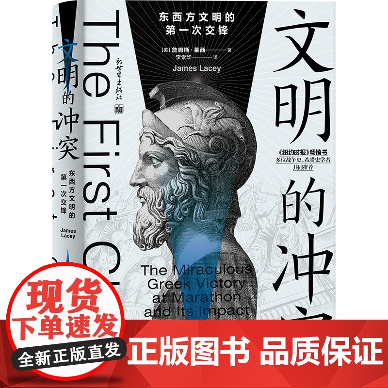 文明的冲突:东西方文明的第一次交锋高清大图