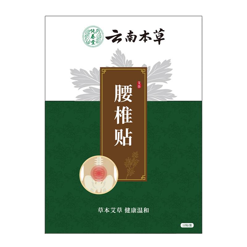 云南本草腰椎贴关节疼痛艾草艾灸贴腰间热敷盘突出肩颈腰椎酸痛