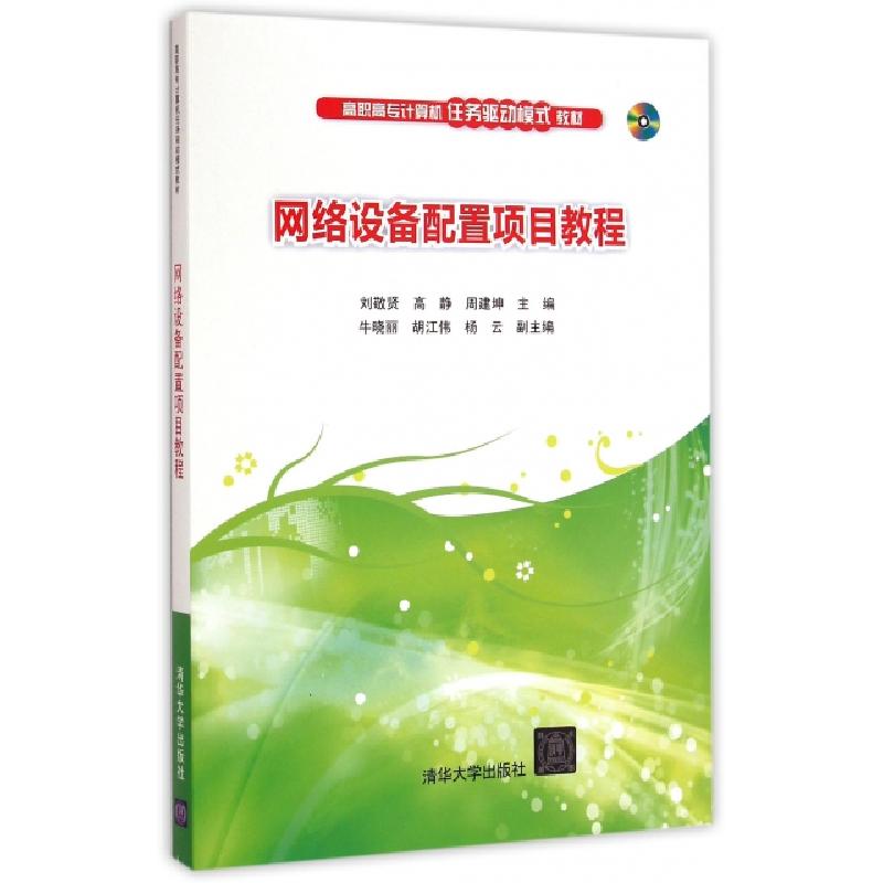 正版新书】网络设备配置项目教程(附光盘高职高专计算机任务驱动