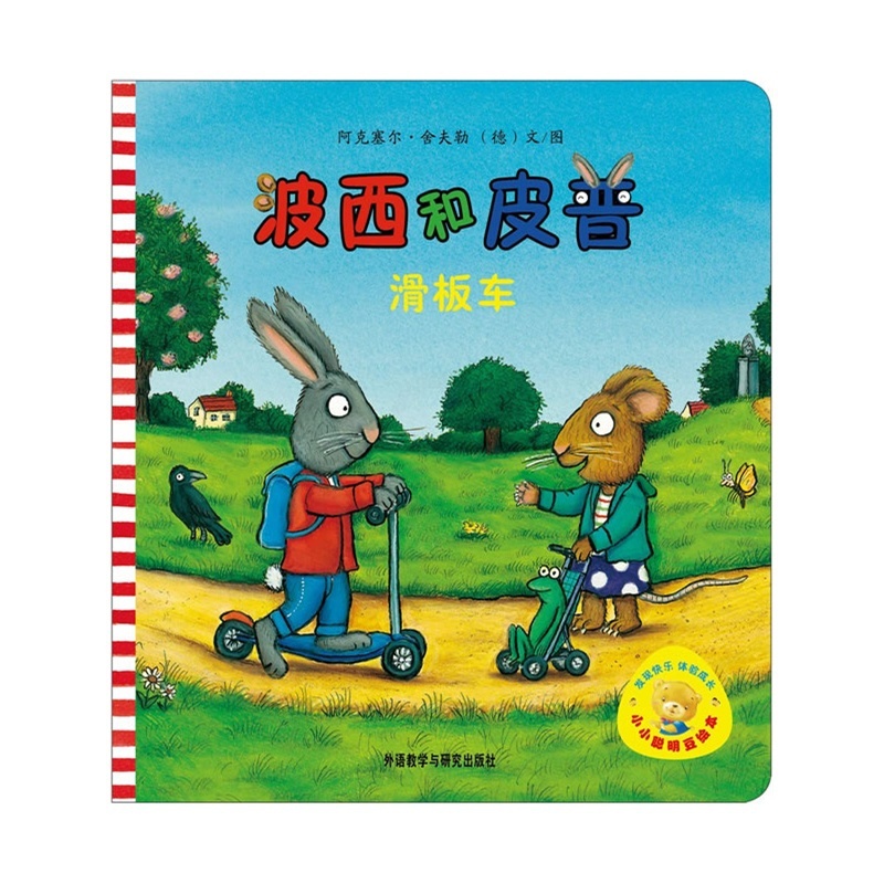 [正版]外研社出品小小聪明豆绘本第1辑/波西和皮普:滑板车高清大图
