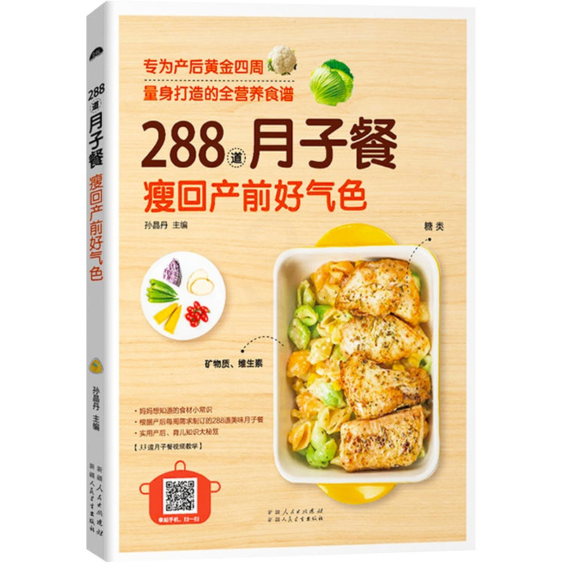 [正版]288道月子餐 瘦回产前好气色 孕妇产后护理恢复书营养餐菜谱坐月子一日三餐月子42天食谱产后恢复书籍孕产妇饮食营