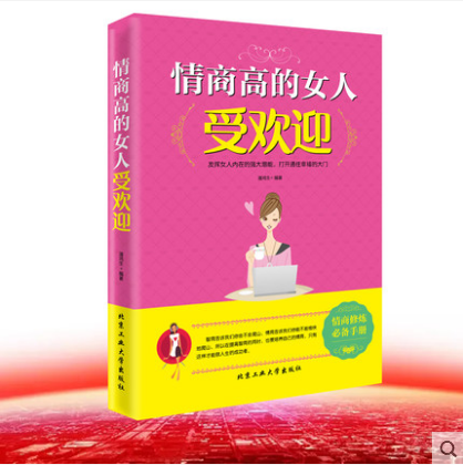 [醉染正版]正版 励志书籍 情商高的女人受欢迎 成功青春励志书籍女人说话沟通销售技巧书籍创业管理女人情商职场 心理学高清大图