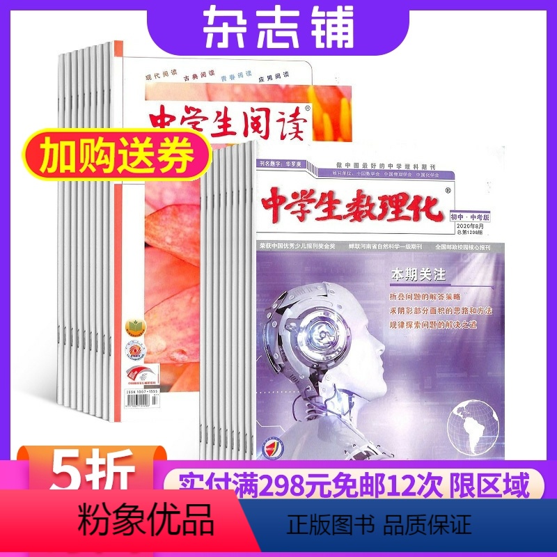 【正版】中学生数理化中考版加中学生阅读初中版读写杂志 2024年9月起订 组合共24期 提高中学生阅读能力 课外兴趣阅