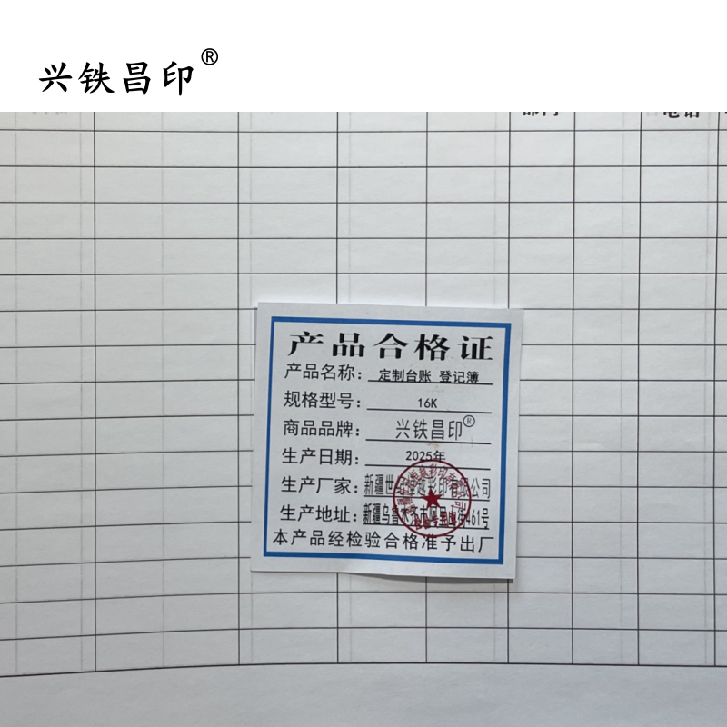兴铁昌印 定制台账 登记簿 16K 本
