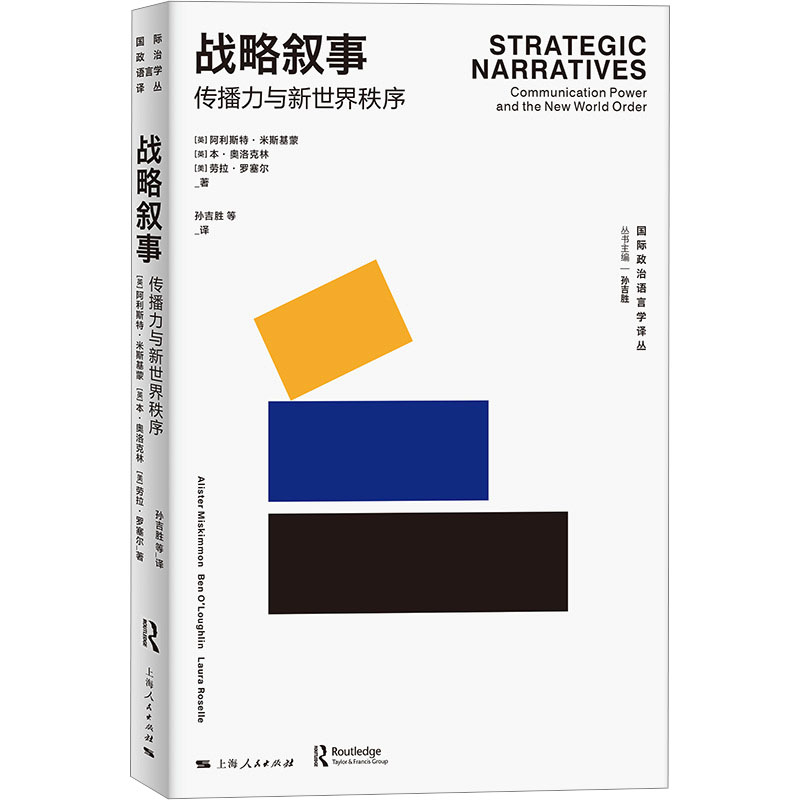 [M]战略叙事 传播力与新世界秩序-9787208181595高清大图