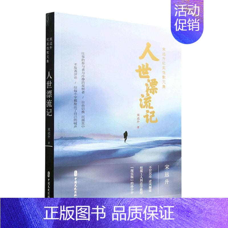 [正版]人世漂流记:宋远升纪实散文集 宋远升 文学书籍