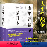 【正版】太平洋战争5 绞杀日本 青梅煮酒著 日本明治维新洋务运动甲午战争日俄战争九一八事变二战军事战争战役 揭秘本】运
